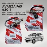 ราคา ออกซิเจนเซนเซอร์ เซนเซอร์ไอเสีย ของแท้ โตโยต้า อแวนซ่า 2011 F65 Toyota AVANZA OXYGEN SENSOR (19582906935)