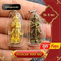 ราคา ท้าวเวสสุวรรณ 100 ชิ้น ท้าวเวชสุวรรณ กรอบพลาสติกกันน้ำ จี้ท้าวเวสสุวรรณ กรอบถักสีทอง ความเจริญในลาภยศ ทรัพย์สินเงินทอง อำนาจวาสนา (17503970211)