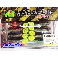 ราคา ปลายาง Paddley 2 8 นิ้ว เลือกสีได้ 3 สี Mahseer Paddley มาเซีย แพดเดอเร่ ปลายาง 3 นิ้ว (4610592387)
