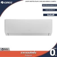 ราคา GREE แอร์ติดผนัง Luxuri Inverter Pular i1 ขนาด 9000 24000 BTU ฟรีติดตั้งทั่วประเทศ (18199740163)