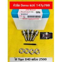 ราคา หัวฉีด tiger D4D ไท เกอร์ เครื่อง 2500 Denso เบอร์ 788 หัวฉีด รถยนต์ ดีเซล เบอร์ เดิม ตรงรุ่น 147p788 ครบชุด ปลาย 4 ตัว พร้อม ปลอก แท้ แหวนแท้ ใส่ tiger ไท เกอร์ D4D เครื่อง 2500 สินค้าประกัน 6 เดือน 