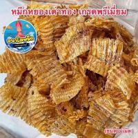 ราคา หมึกหยองเต่าทอง เกรดพรีเมี่ยม หมึกเต่าทอง รสไม่เผ็ด (20025288355)