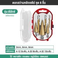 ราคา เจาะขยาย ดอกเล็กให ชุดดอกเจดีย์ ดอกสว่าน ทรงเจดีย์ ขั้นบันได เจาะรู ขยายรู มาพร้อมซองเก็บอย่างดี (20730621369)