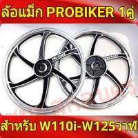 ราคา PROBIKER ล้อแม็ก 1 40 ล้อแม็กขอบ17 สำหรับ เวฟ110i ล้อแม็กเวฟ125i wave125i ปลาวาฬ CZi จานดีสแบน4รู ล้อแม็กมอไซค์ w110i 1คู่ Max Alloy Wheels (868784452)