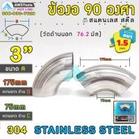 ราคา ข้องอ สแตนเลส 90 องศา เกรด 304 ข้องอ90 ข้องอ แสตนเลส ขนาดใหญ่มีหลายความหนา (19046831751)