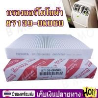 ราคา พร้อมส่ง COD กรองแอร์โตโยต้า 87139 0K060 กรองแอร์ Toyota Revo กรองแอร์ รีโว่ ราคาถูก Toyota Hi Lux Revo โตโยต้า ไฮลักซ์ รีโว่ Car air conditioning filter (21227680407)