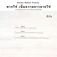 ราคา SM โซ่เพิ่มความยาว เพิ่มระดับสร้อย โซ่ อะไหล่เงินแท้ ระดับสร้อย สร้อยคอโซ่ ตัวต่อสร้อย สร้อยข้อมือ เงินแท้ 92 5 (20530346665)