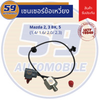 ราคา น็อคเซนเซอร์ Mazda 2 Mazda 3 Mazda 5 1 4L1 6L ปลั๊กเดียว (7168558153)