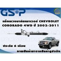 ราคา แร็คพวงมาลัยเพาเวอร์ CHEVROLET COLORADO 4WD ปี 2002 2012 TSV 1 เส้น (11082714885)