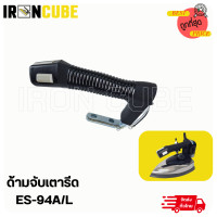ราคา ด้ามจับSilver Starเตารีดไอน้ำ สำหรับเตารีดด้ามจับหน้าเล็ก หน้าใหญ่ ES 94A L (4561128760)