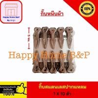 ราคา กิ๊บ กิ๊บหนีบผ้า ตัวหนีบ กิ๊บพลาสติก กิ๊บสแตนเลส กิ๊บตัวใหญ่ เกรดเอ (9902733627)