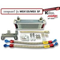 ราคา MORIN ออยคูลเลอร์ รุ่น Honda MSX 125 MSX125sf สินค้าครบชุดพร้อมอะไหล่ประกอบ Oil cooler (16553858567)