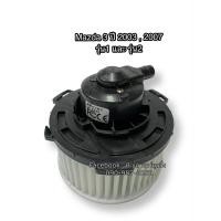 ราคา โบลเวอร์ Blower มาสด้า 3 ปี 20042009 รุ่น1 2 Mazda 3 Y 20042009 มอเตอร์พัดลมแอร์ (7547214156)