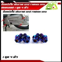 ราคา น็อตบังโซ่ เวฟ125 เวฟ110i เวฟ125iปลาวาฬ เวฟ125i led เวฟ100 เวฟ100S เวฟ125S น็อตหัวเจาะ หัวเฟือง 1ชุดมี 4ตัว สแตนเลสแท้ (16078817669)