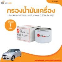 ราคา SAKURA กรองน้ำมันเครื่อง SUZUKI CELERIO ปี 2015 ถึง 2021 SWIFT ปี 2018 ถึง 2021 เครื่องยนต์ 1 2 C 14090 1 ชิ้น AUTOHUB (20950893335)