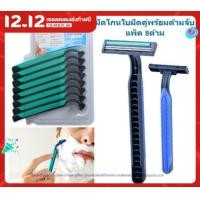 ราคา มีดโกนพร้อมด้าม 1แพ็ค มี8ด้าม แบบใบมีดคู่ มีดโกนหนวด มีดโกนใบมีดคู่ มีดโกนขนรักแร้ BD021 (15312296100)