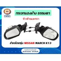 ราคา Nissan กระจกมองข้าง ไม่ไฟฟ้า ไม่มีฝาครอบ อะไหล่รถยนต์ รุ่น Nissan march ใส่ได้ทุกรุ่น แท้ (387503368)