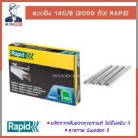 ราคา ลวดยิง ลวดยิงบอร์ด เบอร์ 140 8 2000 ตัว ราปิด Rapid (15654723551)