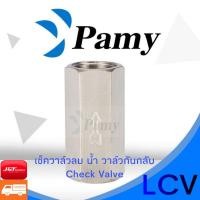 ราคา PAMY เช็ควาล์วลม น้ำ วาล์วกันกลับ Check Valve (6396852581)