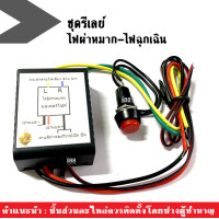 ราคา รีเลย์ไฟผ่าหมาก ไฟผ่าหมาก ผ่าหมาก สำหรับรถทุกรุ่น ใช้สำหรับไฟเลี้ยวกระพริบทั้งสองข้าง ไฟขอทาง สินค้าได้มาตรฐานของโรงงาน (18144507953)