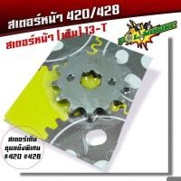 ราคา สเตอร์หน้า 420 428 เวฟ ดรีม MSX โซนิค สเตอร์เลส สเตอร์เดิม สเตอร์หน้าเลส สเตอร์หน้าเวฟ125 สเตอร์หน้าเวฟ สเตอร์หน้าโซนิค สเตอร์เวฟ110i (20454759120)