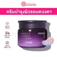 ราคา แท้100 Innisfree Perfect 9 Intensive Eye Cream 30mL NEW 2023 ครีมบำรุงผิวรอบดวงตา (15876982000)
