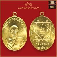 ราคา จี้พระ เหรียญ พ่อท่านเขียว รุนแรก วัดหรงบล อ ปากพนัง จ นครศรีธรรมราช ปี2513 บูชา ร่ำรวย (17452642855)