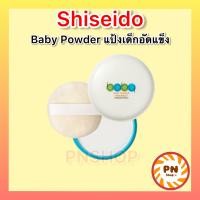 ราคา Shiseido Baby Pressed Powder 50g แป้งเด็กอัดแข็งสีขาว เนื้อเนียนละเอียด โปร่งบาง พกสะดวก (19302066541)