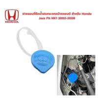 ราคา ฝาครอบที่ฉีดน้ําฝนกระจกหน้ารถยนต์ สําหรับ Honda Jazz Fit MK1 2002 2008 (20710498859)