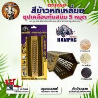 ราคา ตะแกรงสีข้าว 5 หมุด ตรา RAMPAG ตะแกรงเครื่องสีข้าวขนาดเล็ก ตะแกรง6เหลี่ยม เครื่องสีข้าว หัวสีข้าว เหล็กหนา (19196267102)