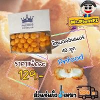 ราคา ชีสบอลมินิลาวาอินเนอร์ ลูกเล็ก 1กล่อง 40ลูก ส่งแช่แข็งราคาเหมา 109 บาท คละสินค้าได้ทั้งร้าน ไม่ต้องซื้อกล่องโฟม (20250775240)