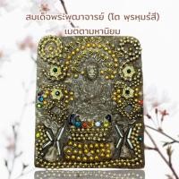 ราคา สมเด็จพระพุฒาจารย์ โต พฺรหฺมรํสี กรุวัดพระแก้ว ประดับพลอย (20406515802)