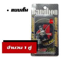 ราคา จุ๊บลมเลส จุ๊บลม สแตนเลส แบบสั้น และ แบบงอ จุ๊บลม Tubeless ราคาต่อ 1 คู่ (16242250386)