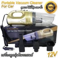 ราคา Portable Vacuum Cleaner For Car 12V เครื่องดูดฝุ่นในรถยนต์ ชุดเครื่องดูดฝุ่น ที่ดูดฝุ่น ใช้ไฟน้อยกำลังแรง ประหยัดพลังงาน ที่ดูดฝุ่นในรถ ที่ดูดฝุ่นรถ (19130896461)
