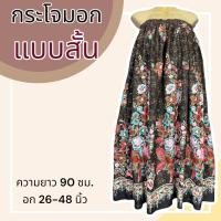ราคา กระโจมอก แบบสั้น ความยาว 90 ซม ผ้าคอตตอน ไม่ตกสี ผ้านิ่ม ผ้าถุงอาบน้ำ เอวยางยืด กระโปรง ผ้าถุงเอวยางยืด (20321818280)