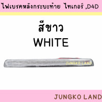 ราคา ไฟเบรคดวงที่ 3 ไฟเบรค TOYOTA LN 145 TIGER LN 166 D4D ไฟเบรคกระบะท้าย โต้โยต้า ไทเกอร์ และ D4D (17072196080)