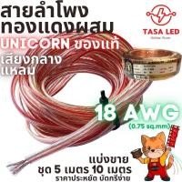 ราคา สายลำโพง Unicorn 18 AWG แบ่งขาย 5เมตร 10เมตร สายลำโพง กลางแหลม ลำโพงบ้าน ลำโพงรถยนต์ มีเก็บปลายทาง (20631623796)