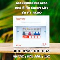 ราคา ตู้คอนซูมเมอร์ยูนิต กันไฟดูด Safe T Cut 4ช่อง Smart Life รุ่น F1 แบบ 4ช่อง พร้อมลูกเซอร์กิต (8314215063)