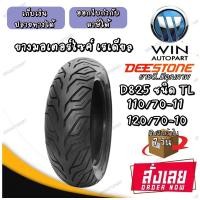 ราคา ยางมอเตอร์ไซค์ ขนาด 120 70 12 120 70 10 110 70 11 รุ่น D825 ชนิด TL ยี่ห้อ DEESTONE (19575927498)