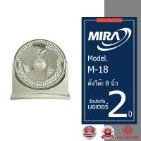 ราคา MIRA พัดลมตั๊งโต๊ะ 8 นิ้ว รุ่น M 18 (20110516401)