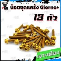 ราคา น็อตชุดแคร้งGiorno น็อตชุดแคร้งจิออโน่ จำนวน 13 ตัว สแตนเลสแท้ น็อตชุดแคร้งเครื่องGiorno หัวฉีด น็อตแคร้งเครื่องHonda Giorno (20590665519)