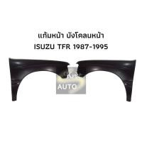 ราคา บังโคลนหน้า ISUZU TFR 1987 1996 (13532322243)