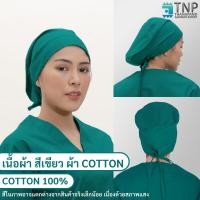 ราคา หมวกคลุมผมห้องผ่าตัด หมวกแพทย์ หมวกผ่าตัด รหัส B009 TNP Thanapand ฐานะภัณฑ์ (11779515975)