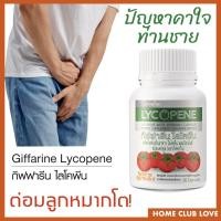ราคา ต่อมลูกหมาก อาหารเสริมชาย ไลโคปีน มะเขือเทศแคปซูล กิฟฟารีน ของแท้ Giffarine Lycopene 30 Capsules (11133831579)