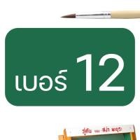 ราคา พู่กันกลม พู่กันหัวกลม ตรา สง่า มะยุระ ครบทุกเบอร์ 0 12 พู่กันสีน้ำ พู่กันสีอคิลิค พู่กันสีโปสเตอร์ พู่กันอย่างดี พู่กันสง่า paint brush (7908354868)