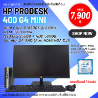ราคา คอมพิวเตอร์ไซส์เล็ก HP Prodesk 400g4 mini หน้าจอขนาด 24นิ้วFHD น้ำหนักเบาประหยัดพื้นที่ แถมฟรีเมาส์คีย์บอร์ดลงโปรแกรมพร้อมใช้งาน มือสอง (20877811145)