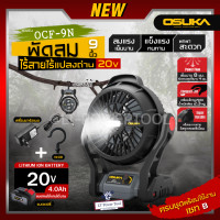 ราคา OSUKA พัดลมไร้สาย 9 นิ้ว 20v รุ่น OCF 9N พัดลมใช้แบต พร้อมไฟLEDในตัว พัดลมแบตเตอรี่ พัดลม พัดลมแบต เสียบไฟบ้านได้ (20936734787)