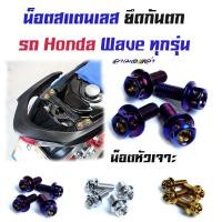 ราคา น็อตกันตก เวฟทุกรุ่น ยกเว้นWAVE125i ปลาวาฬ เวฟ125R 125S 100 110 110i หัวเจาะ 1ชุดมี4ตัว น็อตเบอร์ 8 น็อตเลส น็อตทอง น็อตไทเท น็อตชุด (3452366825)