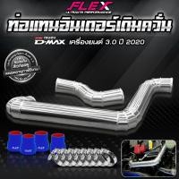 ราคา ชุดอินเตอร์เดิม ควั่น FLEX สำหรับ ISUZU DMAX ของแท้ 100 จาก Siam motorsport พร้อมท่อยางและเข็มขัด จัดส่งฟรี (12894807915)