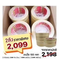 ราคา เทปใส แกน3นิ้ว หน้ากว้างเทป 1 2 3 4 1 นิ้ว ยาว 100 หลา ยกลัง เทปใสติดถุง ติดงานทั่วไป bangkokintermerchandise (7969013309)